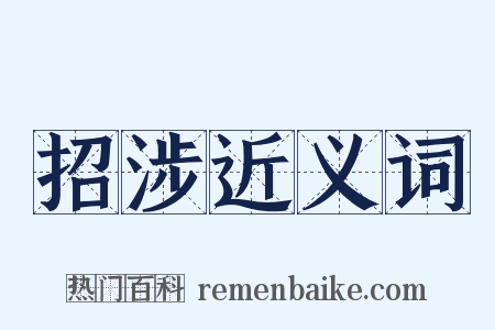 招涉近义词是什么意思的图片